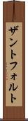 ザントフォルト Scroll