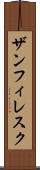 ザンフィレスク Scroll
