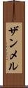 ザンメル Scroll