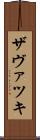 ザヴァツキ Scroll