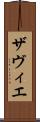 ザヴィエ Scroll