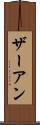 ザーアン Scroll