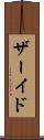 ザーイド Scroll