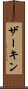 ザーキン Scroll
