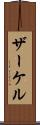 ザーケル Scroll