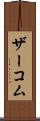 ザーコム Scroll