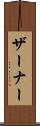 ザーナー Scroll