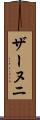 ザーヌニ Scroll