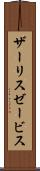 ザーリスゼービス Scroll