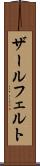 ザールフェルト Scroll
