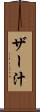 ザー汁 Scroll