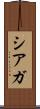 シアガ Scroll