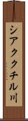 シアククチル川 Scroll