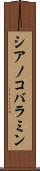 シアノコバラミン Scroll