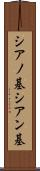 シアノ基 Scroll