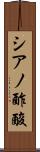 シアノ酢酸 Scroll