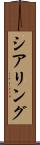 シアリング Scroll
