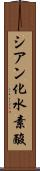 シアン化水素酸 Scroll