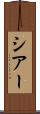 シアー Scroll