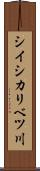 シイシカリベツ川 Scroll
