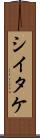 シイタケ Scroll