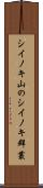 シイノキ山のシイノキ群叢 Scroll