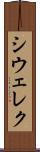 シウェレク Scroll