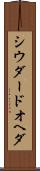 シウダードオヘダ Scroll
