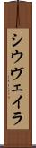 シウヴェイラ Scroll