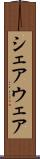 シェアウェア Scroll