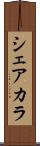 シェアカラ Scroll