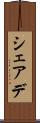 シェアデ Scroll