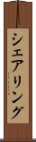 シェアリング Scroll