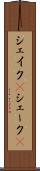 シェイク(P) Scroll