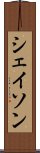 シェイソン Scroll