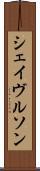 シェイヴルソン Scroll