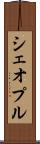 シェオプル Scroll