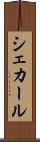 シェカール Scroll