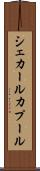 シェカールカプール Scroll