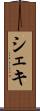 シェキ Scroll