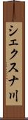 シェクスナ川 Scroll
