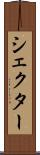 シェクター Scroll