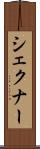 シェクナー Scroll
