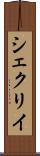 シェクリイ Scroll