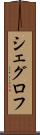 シェグロフ Scroll