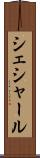 シェシャール Scroll