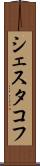 シェスタコフ Scroll