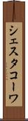 シェスタコーワ Scroll