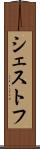 シェストフ Scroll