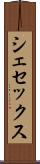 シェセックス Scroll